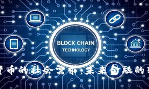 加密数字货币的社会需求：未来金融的转型与挑战
