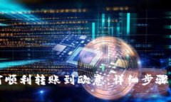 tP钱包如何顺利转账到欧意：详细步骤与注意事项
