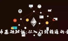 加密货币基础知识：从入门到精通的全面指南