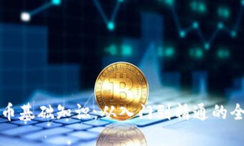 加密货币基础知识：从入门到精通的全面指南