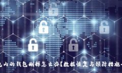 :TP钱包内的钱包删掉怎么办？数据恢复与预防措