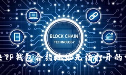 如何解决TP钱包合约地址无法打开的常见问题