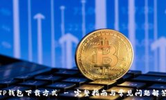   TP钱包下载方式 - 完整指
