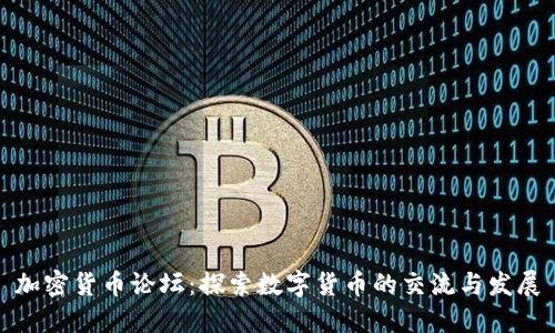 加密货币论坛：探索数字货币的交流与发展