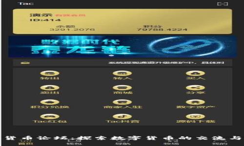 加密货币论坛：探索数字货币的交流与发展