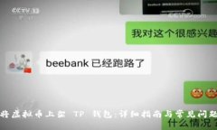 如何将虚拟币上架 TP 钱包：详细指南与常见问题
