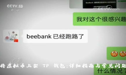 如何将虚拟币上架 TP 钱包：详细指南与常见问题解答