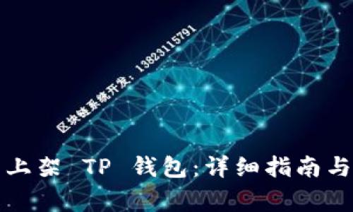 如何将虚拟币上架 TP 钱包：详细指南与常见问题解答