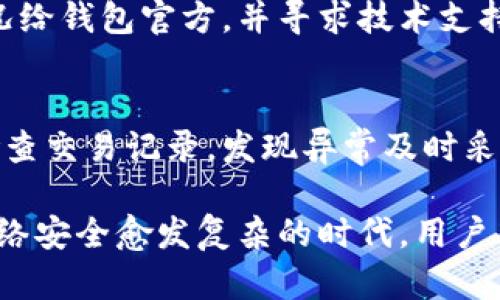   TP钱包是否安全？探索TP钱包的安全性与病毒风险 / 
 guanjianci TP钱包, 数字货币钱包, 钱包安全, 病毒风险 /guanjianci 

随着区块链技术的发展，数字货币钱包逐渐成为人们存储和交易数字货币的主要工具。其中，TP钱包因其功能丰富和使用方便而受到广泛关注，但许多人对其安全性和是否存在病毒风险表示担忧。在本文中，我们将对TP钱包的安全性进行深入分析，包括其设计理念、使用的安全技术、可能面临的风险以及用户应该注意的安全措施。同时，我们还将解答一些常见问题，以帮助用户更好地理解和使用TP钱包。

TP钱包的设计理念与安全技术
TP钱包是一款多功能的数字货币钱包，支持多种区块链资产的存储和交易。其设计理念是为用户提供一个安全、便捷的数字资产管理平台。为了实现这一目标，TP钱包采用了一系列的安全技术，如私钥管理、数据加密、冷钱包技术等。

首先，TP钱包使用的私钥管理技术确保用户的数字资产始终处于用户自己控制之下。用户的私钥保存在本地设备中，而不是服务器上，降低了因为服务器被攻击而造成资产损失的风险。

其次，TP钱包在数据加密方面采取了多重保障手段。用户所有的交易信息和敏感数据都会进行加密处理，确保即使数据被盗取也无法被第三方解密。此外，TP钱包还支持双重身份验证，进一步保护用户账户的安全。

最后，TP钱包还通过冷钱包技术，将大部分资产储存在离线状态，减少在线资产遭受攻击的风险。这种方式有效地提高了用户资产的安全性，使得即使在网络环境复杂的情况下，用户的资产也能得到一定程度的保护。

TP钱包面临的风险与挑战
尽管TP钱包在安全性方面采取了多种防护措施，但用户在使用过程中仍需警惕潜在的风险。尤其是在网络安全愈发严峻的今天，TP钱包用户可能面临多种威胁。

首先，网络钓鱼攻击是TP钱包用户最常见的风险之一。攻击者常常会伪装成官方网站，通过虚假的邮箱或社交媒体平台引导用户输入个人信息或私钥。当用户在这些假网站上进行操作时，其个人资产将面临被盗的风险。

其次，恶意软件和病毒也可能成为TP钱包用户的威胁。有些恶意软件会在用户不知情的情况下感染其设备，窃取用户的私钥或交易信息。因此，用户应始终保持警惕，确保自己的设备上没有恶意软件，并使用可信的软件源下载TP钱包。

另外，社会工程学攻击也是一种常见的威胁。通过电话、邮件等方式，攻击者可能会向用户骗取其私钥或其他敏感信息。这类攻击往往伪装得很真实，用户需要具备足够的安全意识才能避免受骗。

如何保障TP钱包的安全使用
为了最大程度地保障TP钱包的安全，用户在使用过程中应采取以下几项措施。

首要的是，用户应确保下载TP钱包的渠道是官方渠道。通过官方网站或经过验证的应用商店获取软件，以避免下载到带有恶意代码的版本。同时，定期更新钱包软件，以确保使用的是最新版本，修补已知的漏洞。

其次，用户应定期更改密码，并使用强密码。密码应包含字母、数字和特殊符号的组合，绝不可使用简单的密码，如“123456”或“password”。此外，启用双重身份验证，可以增加账户的安全性。

再次，用户应备份私钥和助记词，确保在发生设备故障或数据丢失时仍能恢复账户。备份文件应保存在安全、离线的位置，以防被黑客攻击。

最后，用户应对自己的操作保持警惕，尤其是在接收到来自陌生人的信息或链接时。任何要求提供私钥或敏感信息的请求都应保持高度警惕，及时识别网络钓鱼等攻击手段，确保自己的资产安全。

常见问题解答

h4问题一：TP钱包是否真的存在病毒风险？/h4
TP钱包本身作为一款软件，并不含有病毒。然而，用户的设备可能会被恶意软件感染，这是实际的病毒风险所在。在下载 TP钱包时，用户应该确保来源于可靠的官方渠道，以避免下载到带有恶意代码的版本，同时定期使用杀毒软件进行全面扫描，保障设备安全。

h4问题二：如何判断TP钱包的安全性？/h4
判断TP钱包安全性的标准包括：钱包的知名度和用户评价；官方更新和技术支持情况；钱包的安全技术（如私钥管理、双重身份验证等）。用户可以通过查看相关的社区讨论和第三方评测，了解钱包的安全性。

h4问题三：如果TP钱包被攻击，我该如何处理？/h4
如果用户怀疑TP钱包被攻击，首先应立即更改密码，并开启其它安全措施（如双重身份验证）。接着，用户应尽快将剩余的资产转移到其他钱包中，避免进一步损失。同时，用户应报告攻击情况给钱包官方，并寻求技术支持以了解可能的后果和恢复方式。

h4问题四：如何安全使用TP钱包进行交易？/h4
安全使用TP钱包进行交易，用户应确保在安全的网络环境下进行操作，尽量选择可信的Wi-Fi网络，避免使用公共网络。交易前确认对方信息真实有效，双重确认钱包地址无误。同时，定期检查交易记录，发现异常及时采取措施。

总结来说，TP钱包在安全性上有其自身的措施和优势，但用户在使用过程中同样需要保持警惕。定期检查、更新软件、增强安全意识，才能在使用数字货币钱包时，有效降低潜在的风险。在网络安全愈发复杂的时代，用户本身就是自己数字资产的第一道防线。