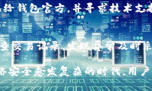  TP钱包是否安全？探索TP钱包的安全性与病毒风险 / 
 guanjianci TP钱包, 数字货币钱包, 钱包安全, 病毒风险 /guanjianci 

随着区块链技术的发展，数字货币钱包逐渐成为人们存储和交易数字货币的主要工具。其中，TP钱包因其功能丰富和使用方便而受到广泛关注，但许多人对其安全性和是否存在病毒风险表示担忧。在本文中，我们将对TP钱包的安全性进行深入分析，包括其设计理念、使用的安全技术、可能面临的风险以及用户应该注意的安全措施。同时，我们还将解答一些常见问题，以帮助用户更好地理解和使用TP钱包。

TP钱包的设计理念与安全技术
TP钱包是一款多功能的数字货币钱包，支持多种区块链资产的存储和交易。其设计理念是为用户提供一个安全、便捷的数字资产管理平台。为了实现这一目标，TP钱包采用了一系列的安全技术，如私钥管理、数据加密、冷钱包技术等。

首先，TP钱包使用的私钥管理技术确保用户的数字资产始终处于用户自己控制之下。用户的私钥保存在本地设备中，而不是服务器上，降低了因为服务器被攻击而造成资产损失的风险。

其次，TP钱包在数据加密方面采取了多重保障手段。用户所有的交易信息和敏感数据都会进行加密处理，确保即使数据被盗取也无法被第三方解密。此外，TP钱包还支持双重身份验证，进一步保护用户账户的安全。

最后，TP钱包还通过冷钱包技术，将大部分资产储存在离线状态，减少在线资产遭受攻击的风险。这种方式有效地提高了用户资产的安全性，使得即使在网络环境复杂的情况下，用户的资产也能得到一定程度的保护。

TP钱包面临的风险与挑战
尽管TP钱包在安全性方面采取了多种防护措施，但用户在使用过程中仍需警惕潜在的风险。尤其是在网络安全愈发严峻的今天，TP钱包用户可能面临多种威胁。

首先，网络钓鱼攻击是TP钱包用户最常见的风险之一。攻击者常常会伪装成官方网站，通过虚假的邮箱或社交媒体平台引导用户输入个人信息或私钥。当用户在这些假网站上进行操作时，其个人资产将面临被盗的风险。

其次，恶意软件和病毒也可能成为TP钱包用户的威胁。有些恶意软件会在用户不知情的情况下感染其设备，窃取用户的私钥或交易信息。因此，用户应始终保持警惕，确保自己的设备上没有恶意软件，并使用可信的软件源下载TP钱包。

另外，社会工程学攻击也是一种常见的威胁。通过电话、邮件等方式，攻击者可能会向用户骗取其私钥或其他敏感信息。这类攻击往往伪装得很真实，用户需要具备足够的安全意识才能避免受骗。

如何保障TP钱包的安全使用
为了最大程度地保障TP钱包的安全，用户在使用过程中应采取以下几项措施。

首要的是，用户应确保下载TP钱包的渠道是官方渠道。通过官方网站或经过验证的应用商店获取软件，以避免下载到带有恶意代码的版本。同时，定期更新钱包软件，以确保使用的是最新版本，修补已知的漏洞。

其次，用户应定期更改密码，并使用强密码。密码应包含字母、数字和特殊符号的组合，绝不可使用简单的密码，如“123456”或“password”。此外，启用双重身份验证，可以增加账户的安全性。

再次，用户应备份私钥和助记词，确保在发生设备故障或数据丢失时仍能恢复账户。备份文件应保存在安全、离线的位置，以防被黑客攻击。

最后，用户应对自己的操作保持警惕，尤其是在接收到来自陌生人的信息或链接时。任何要求提供私钥或敏感信息的请求都应保持高度警惕，及时识别网络钓鱼等攻击手段，确保自己的资产安全。

常见问题解答

h4问题一：TP钱包是否真的存在病毒风险？/h4
TP钱包本身作为一款软件，并不含有病毒。然而，用户的设备可能会被恶意软件感染，这是实际的病毒风险所在。在下载 TP钱包时，用户应该确保来源于可靠的官方渠道，以避免下载到带有恶意代码的版本，同时定期使用杀毒软件进行全面扫描，保障设备安全。

h4问题二：如何判断TP钱包的安全性？/h4
判断TP钱包安全性的标准包括：钱包的知名度和用户评价；官方更新和技术支持情况；钱包的安全技术（如私钥管理、双重身份验证等）。用户可以通过查看相关的社区讨论和第三方评测，了解钱包的安全性。

h4问题三：如果TP钱包被攻击，我该如何处理？/h4
如果用户怀疑TP钱包被攻击，首先应立即更改密码，并开启其它安全措施（如双重身份验证）。接着，用户应尽快将剩余的资产转移到其他钱包中，避免进一步损失。同时，用户应报告攻击情况给钱包官方，并寻求技术支持以了解可能的后果和恢复方式。

h4问题四：如何安全使用TP钱包进行交易？/h4
安全使用TP钱包进行交易，用户应确保在安全的网络环境下进行操作，尽量选择可信的Wi-Fi网络，避免使用公共网络。交易前确认对方信息真实有效，双重确认钱包地址无误。同时，定期检查交易记录，发现异常及时采取措施。

总结来说，TP钱包在安全性上有其自身的措施和优势，但用户在使用过程中同样需要保持警惕。定期检查、更新软件、增强安全意识，才能在使用数字货币钱包时，有效降低潜在的风险。在网络安全愈发复杂的时代，用户本身就是自己数字资产的第一道防线。