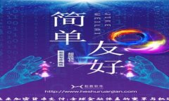 未来加密货币支付：全球金融体系的变革与机遇