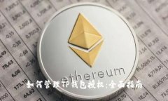 如何管理TP钱包授权：全面指南