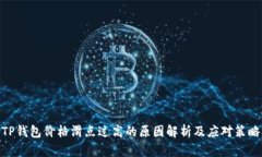 TP钱包价格滑点过高的原因解析及应对策略